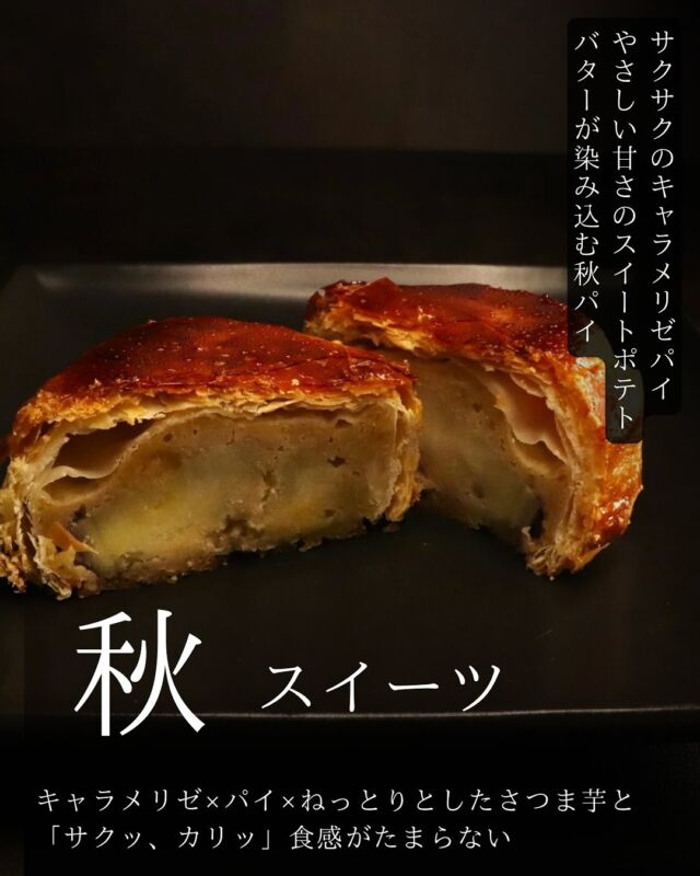 ──芋好きパティシエが“食べたい”を形にした、秋限定の贅沢パイ──

昨年、即完売したあの人気パイが今年も帰ってきました！

お芋大好きパティシエの
「自分が食べたいパイを作りたい」──
そんな想いから生まれたのが、このキャラメルスイートポテトパイ。

主役は、一口で惚れ込んだ〈石川県産焼き芋ペースト〉
一度しっかり焼いてからペーストすることで、
ねっとり濃厚な甘みと香ばしさが引き立っているんです！

その深みある甘さを、キャラメリゼしたサクサクのパイで包みました。

キャラメリゼのほろ苦さとスイートポテトのバターがパイに重なり、
一口ごとに香ばしさとやさしい甘みが広がります。

“芋感”をとことん追求しながらも、
最後まで軽やかに食べ進められる味わいにこだわって仕上げました！

温めればサックリほくほくとした甘みが立ち、
冷やせばサックリしっとりの美味しさが際立ちます。

お芋好きパティシエのおすすめは、常温で2時間おいてから♪

📅販売日：10月11日(土)〜13日(月祝)
🍠価　格：550円(税込)
📍店  舗：5HORN全店舗
数量限定・なくなり次第終了

#5horn#ファイブホルン #松本スイーツ #秋スイーツ #限定スイーツ #スイートポテトパイ #キャラメルスイートポテトパイ #芋スイーツ #信州スイーツ #週末限定 #パティシエの手仕事 #さつまいも  #キャラメル #さつまいも好き