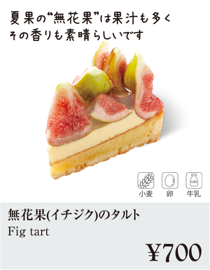 ケーキ・スイーツメニュー｜無花果(イチジク)のタルト