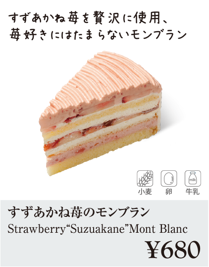 ケーキ・スイーツメニュー｜すずあかね苺のモンブラン