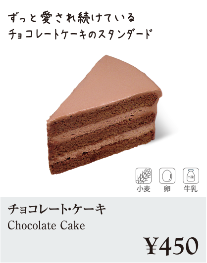 ケーキ・スイーツメニュー｜チョコレート・ケーキ