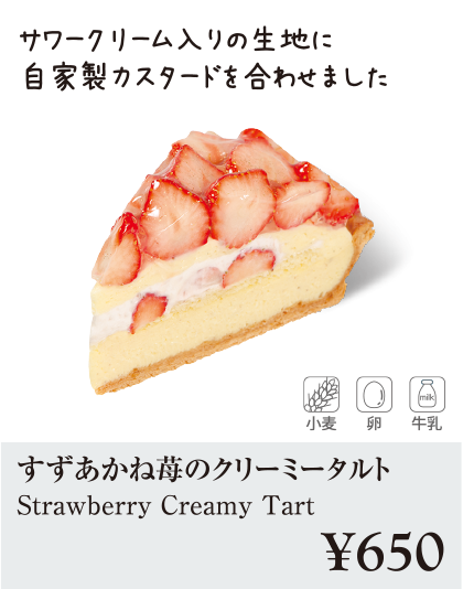 ケーキ・スイーツメニュー｜すずあかね苺のクリーミータルト