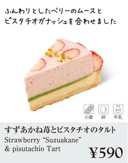 ケーキ・スイーツメニュー｜すずあかね苺とピスタチオのタルト