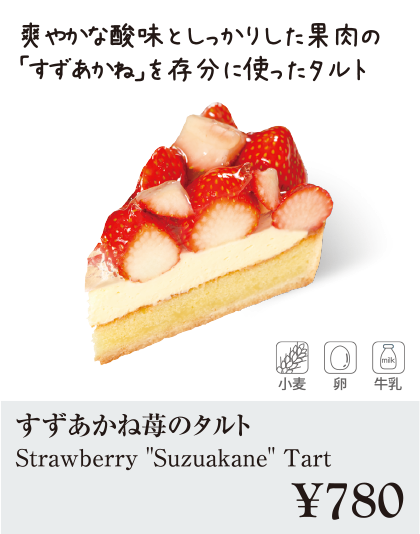 ケーキ・スイーツメニュー｜すずあかね苺のタルト