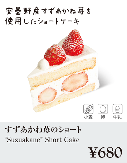 ケーキ・スイーツメニュー｜すずあかね苺のショート