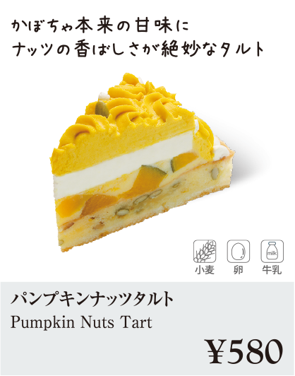 ケーキ・スイーツメニュー｜パンプキンナッツタルト