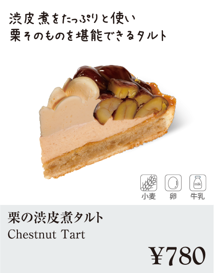 ケーキ・スイーツメニュー｜栗の渋皮煮タルト