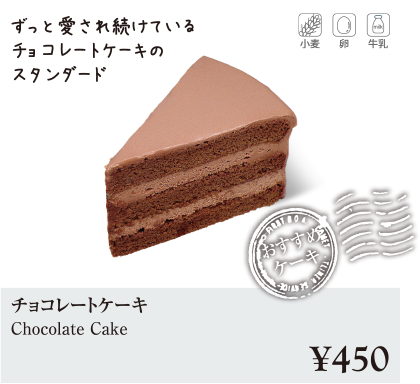 ケーキ・スイーツメニュー｜チョコレートケーキ