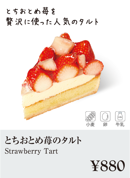 ケーキ・スイーツメニュー｜とちおとめ苺のタルト