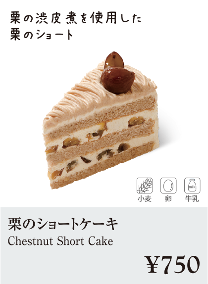 ケーキ・スイーツメニュー｜栗のショートケーキ