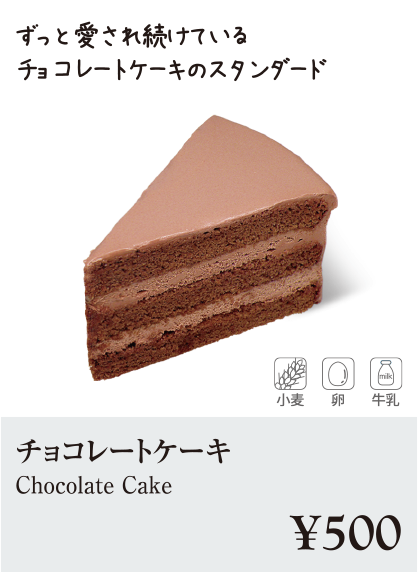 ケーキ・スイーツメニュー｜チョコレートケーキ
