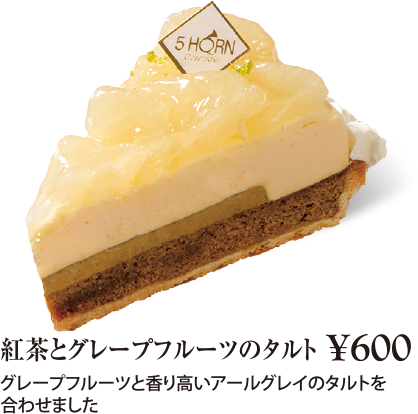 ケーキ・スイーツメニュー｜紅茶とグレープフルーツのタルト