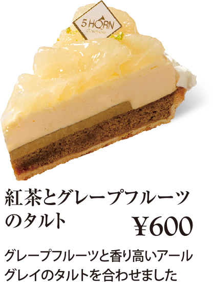 ケーキ・スイーツメニュー｜紅茶とグレープフルーツのタルト