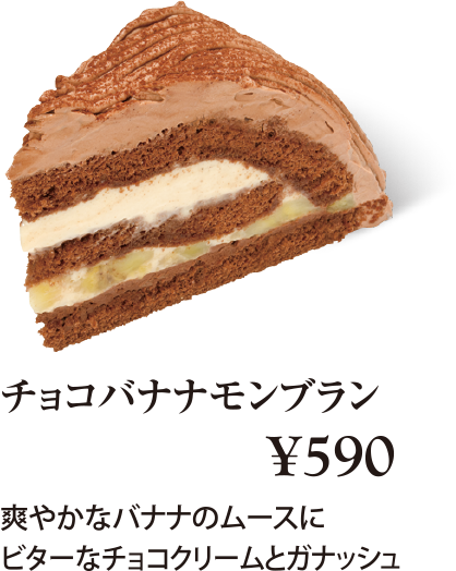 ケーキ・スイーツメニュー｜チョコバナナモンブラン