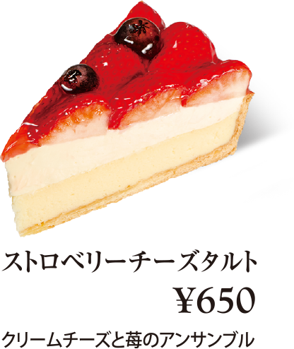 ケーキ・スイーツメニュー｜ストロベリーチーズタルト