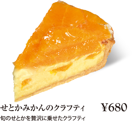 ケーキ・スイーツメニュー｜せとかみかんのクラフティ