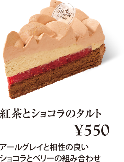 ケーキ・スイーツメニュー｜紅茶とショコラのタルト