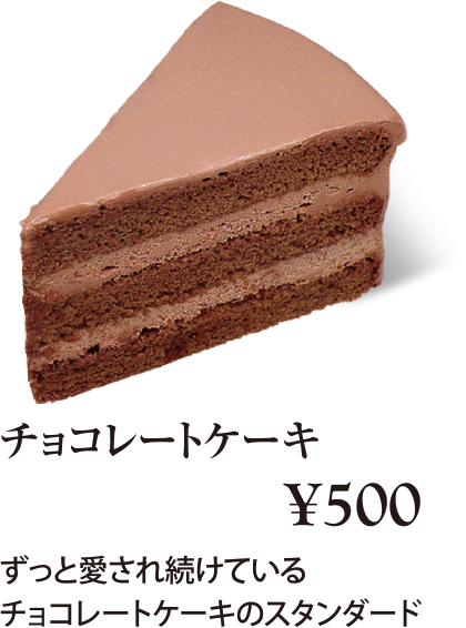 ケーキ・スイーツメニュー｜チョコレートケーキ