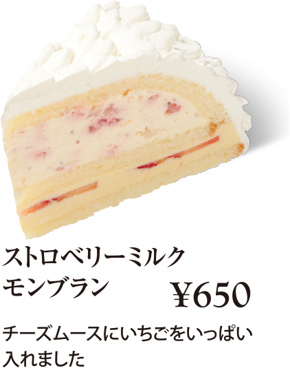 ケーキ・スイーツメニュー｜ストロベリーミルクモンブラン