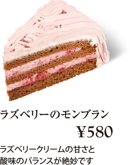 ケーキ・スイーツメニュー｜ラズベリーのモンブラン