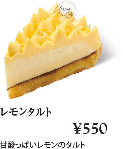 ケーキ・スイーツメニュー｜レモンタルト