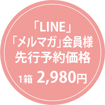 LINE・メルマガ限定