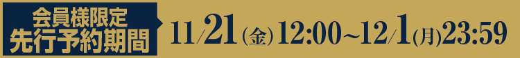 5HORN会員様先行予約期間