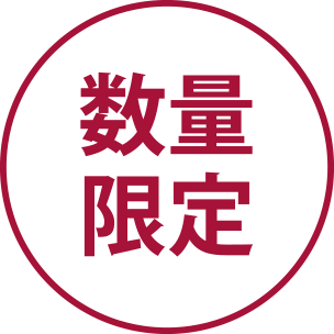 数量限定