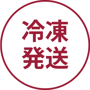 冷凍発送