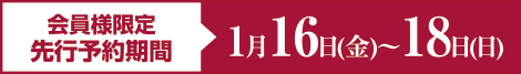 会員様先行予約期間