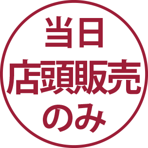 当時、店頭販売のみ
