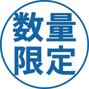 数量限定