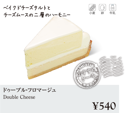 ケーキ・スイーツメニュー|ドゥーブル・フロマージュ