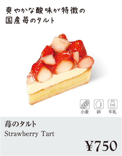 ケーキ・スイーツメニュー|苺のタルト