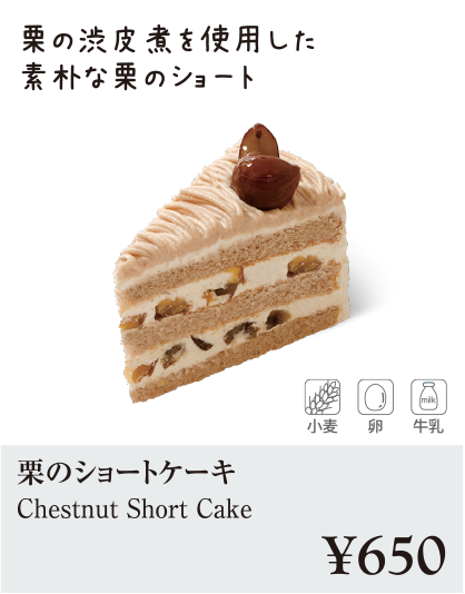 ケーキ・スイーツメニュー|栗のショートケーキ