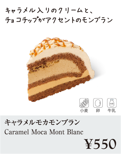 ケーキ・スイーツメニュー|キャラメルモカ・モンブラン