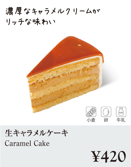ケーキ・スイーツメニュー|生キャラメルケーキ