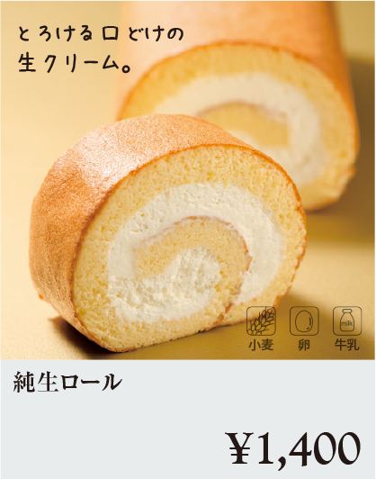ケーキ・スイーツメニュー|純生ロール
