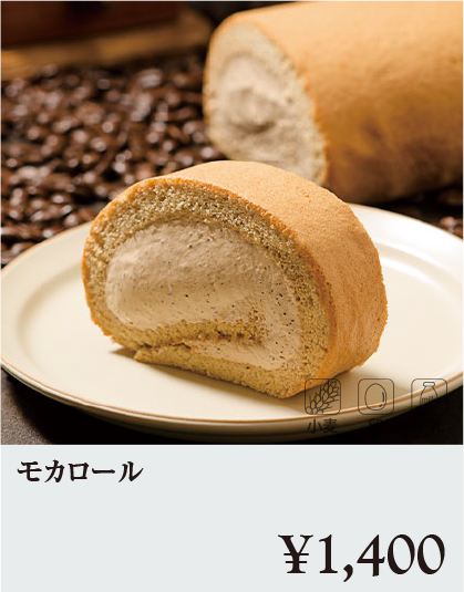 ケーキ・スイーツメニュー|モカロール